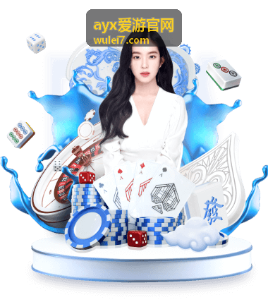 ayx爱游官网新玩法入门场景配图