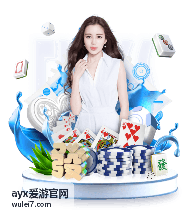 ayx爱游官网账号安全提醒与验证设置示意