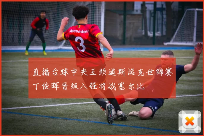 直播台球中央五频道斯诺克世锦赛丁俊晖晋级八强将战塞尔比