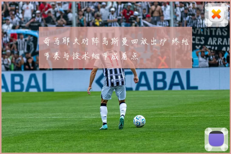 奇马耶夫对阵乌斯曼回放出炉 终结节奏与技术细节成看点