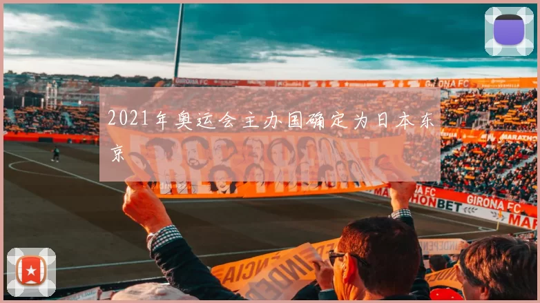 2021年奥运会主办国确定为日本东京