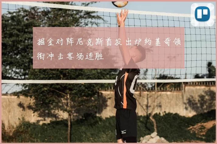 掘金对阵尼克斯首发出炉约基奇领衔冲击客场连胜