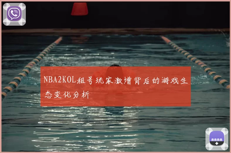 NBA2KOL租号玩家激增背后的游戏生态变化分析