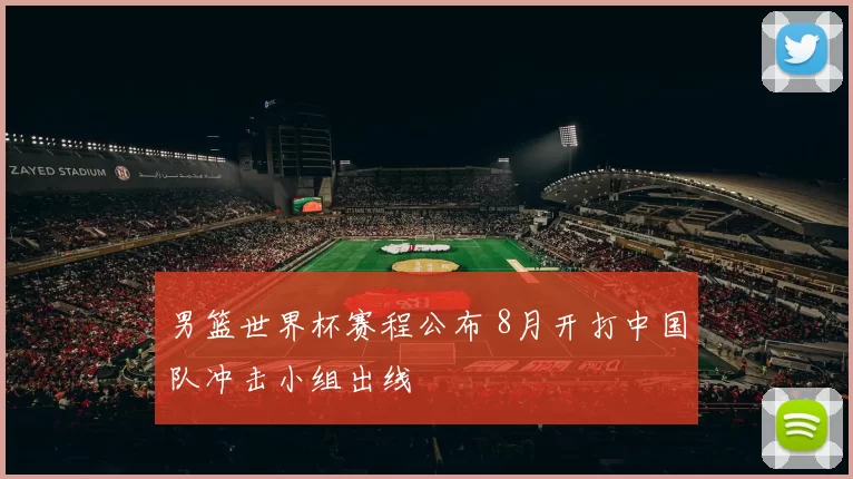 男篮世界杯赛程公布 8月开打中国队冲击小组出线