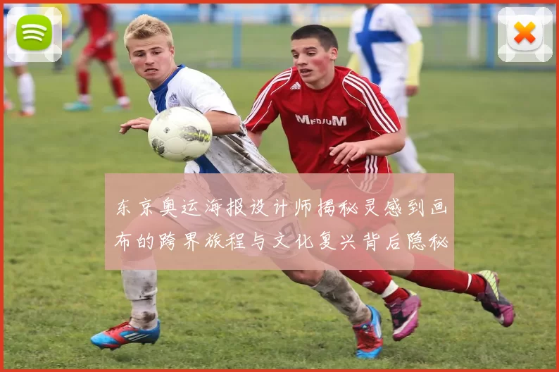 东京奥运海报设计师揭秘灵感到画布的跨界旅程与文化复兴背后隐秘