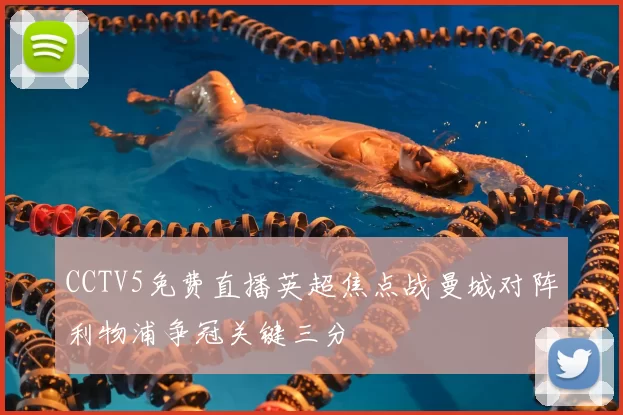 CCTV5免费直播英超焦点战曼城对阵利物浦争冠关键三分