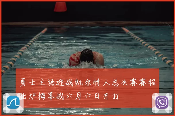 勇士主场迎战凯尔特人总决赛赛程出炉揭幕战六月六日开打