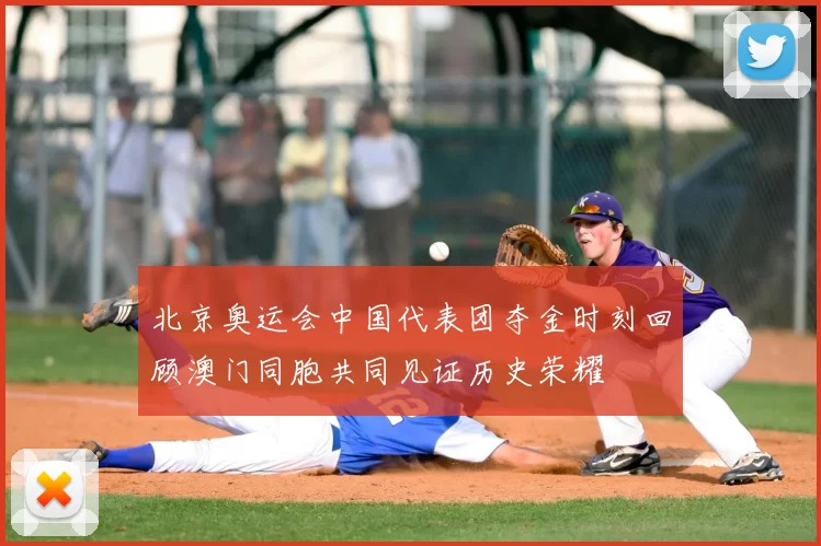 北京奥运会中国代表团夺金时刻回顾澳门同胞共同见证历史荣耀