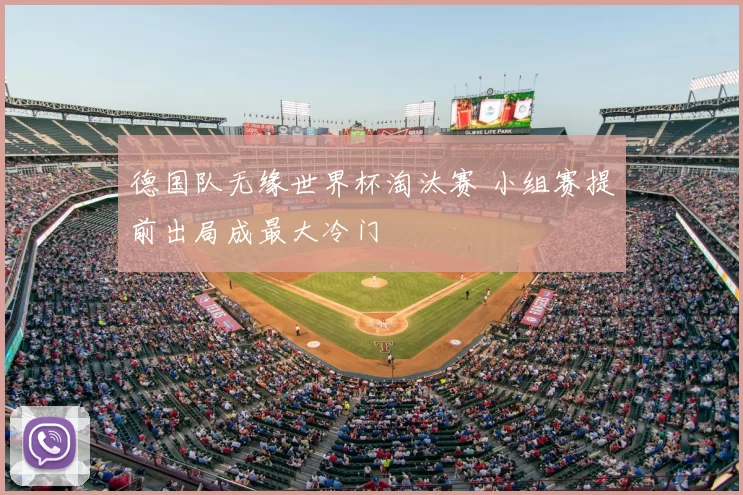 德国队无缘世界杯淘汰赛 小组赛提前出局成最大冷门