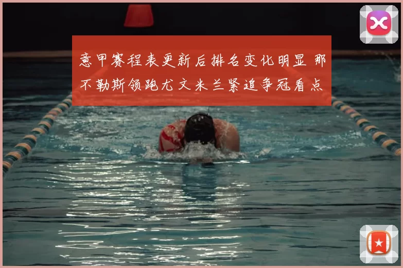 意甲赛程表更新后排名变化明显 那不勒斯领跑尤文米兰紧追争冠看点足