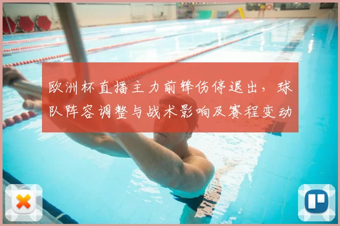 欧洲杯直播主力前锋伤停退出,球队阵容调整与战术影响及赛程变动解析