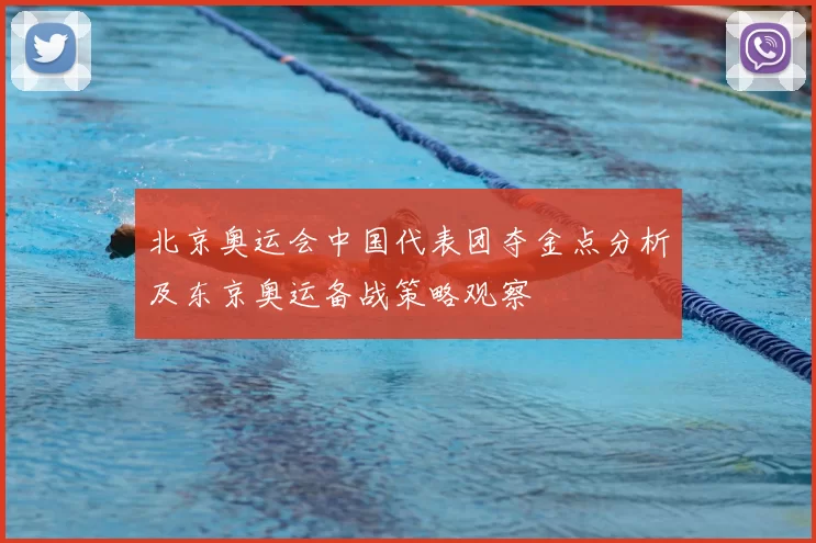北京奥运会中国代表团夺金点分析及东京奥运备战策略观察