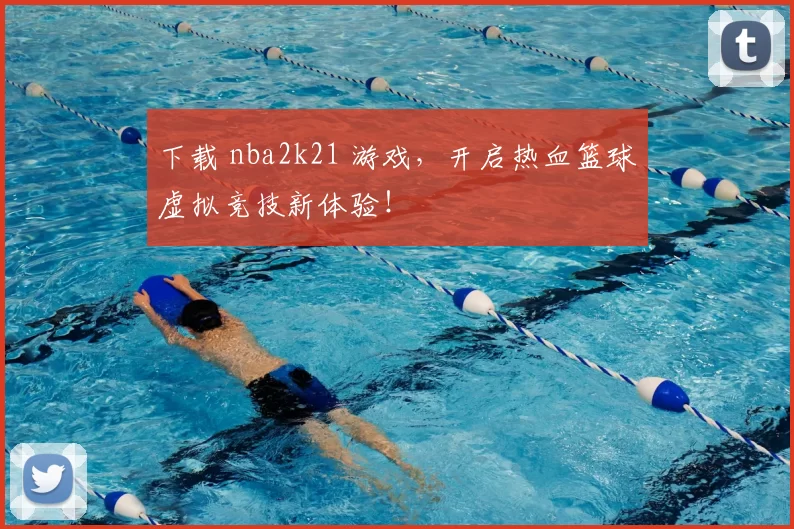 下载 nba2k21 游戏，开启热血篮球虚拟竞技新体验！
