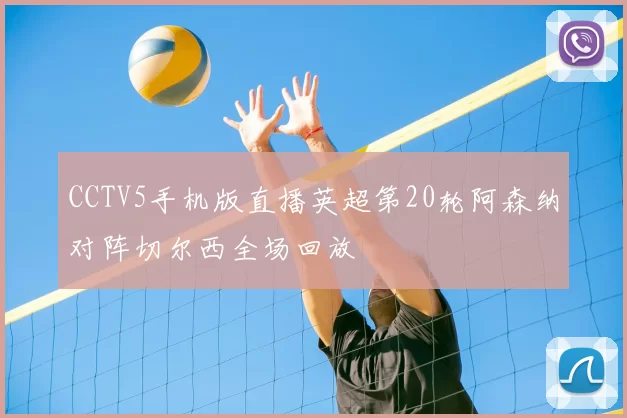 CCTV5手机版直播英超第20轮阿森纳对阵切尔西全场回放