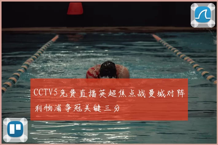 CCTV5免费直播英超焦点战曼城对阵利物浦争冠关键三分