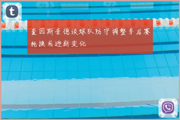 奎因斯奈德谈球队防守调整季后赛轮换或迎新变化