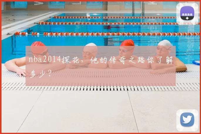 nba2014探花，他的传奇之路你了解多少？