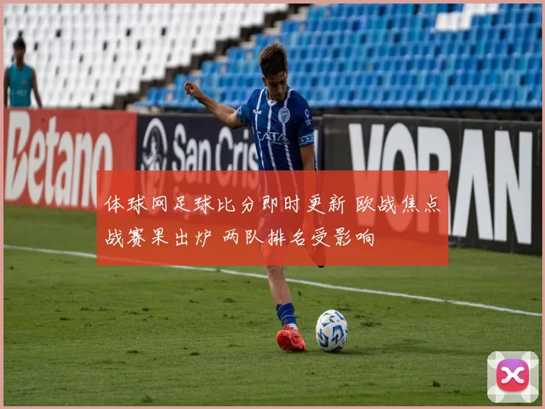 体球网足球比分即时更新 欧战焦点战赛果出炉 两队排名受影响