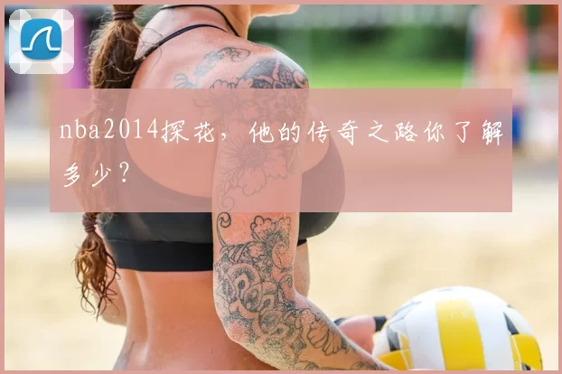 nba2014探花，他的传奇之路你了解多少？