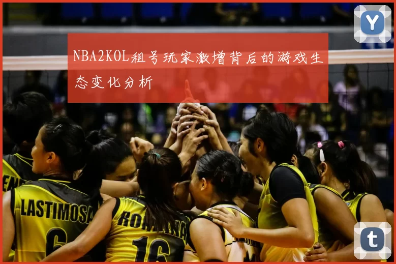 NBA2KOL租号玩家激增背后的游戏生态变化分析