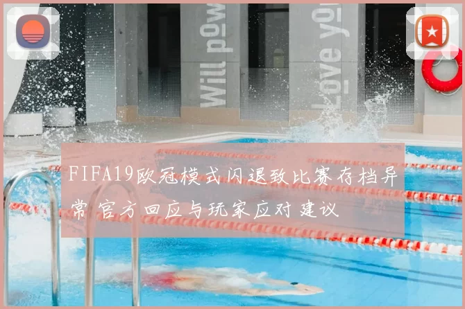 FIFA19欧冠模式闪退致比赛存档异常 官方回应与玩家应对建议