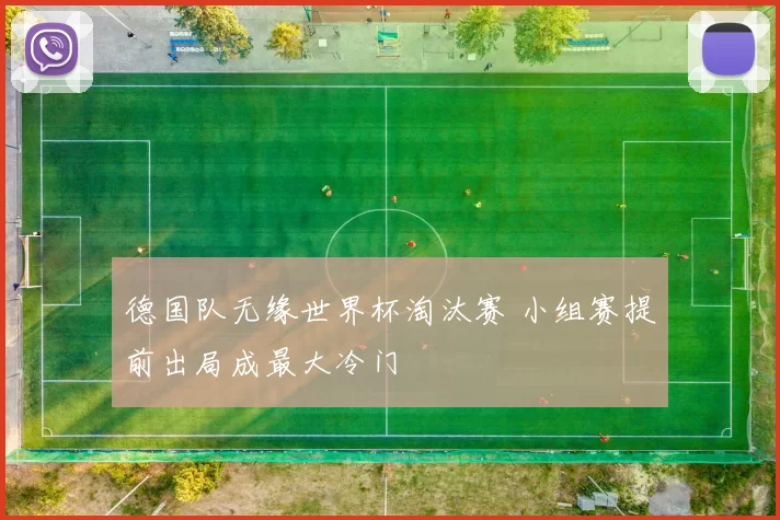 德国队无缘世界杯淘汰赛 小组赛提前出局成最大冷门