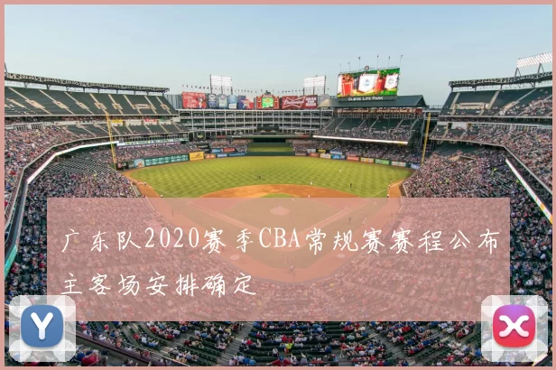 广东队2020赛季CBA常规赛赛程公布主客场安排确定