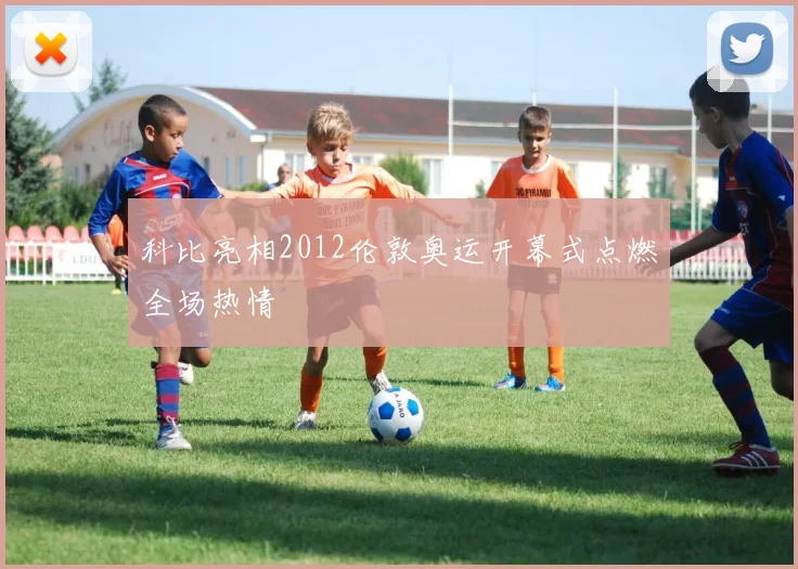 科比亮相2012伦敦奥运开幕式点燃全场热情