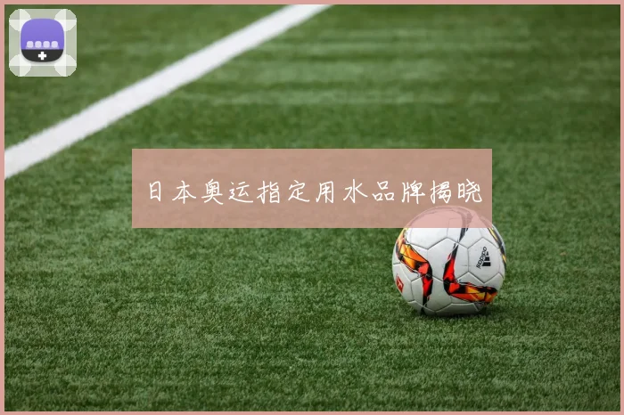 日本奥运指定用水品牌揭晓