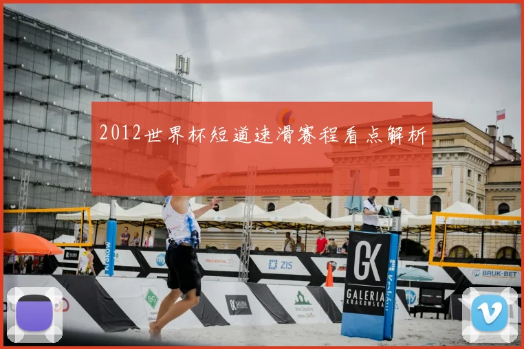2012世界杯短道速滑赛程看点解析