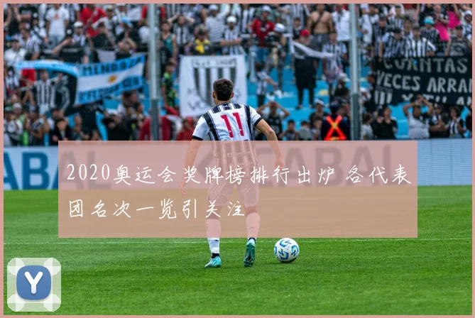 2020奥运会奖牌榜排行出炉 各代表团名次一览引关注