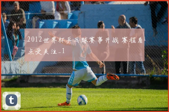 2012世界杯乒乓球赛事开战 赛程看点受关注_1