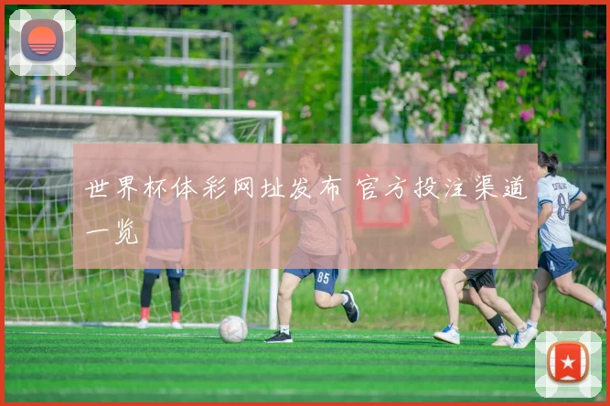 世界杯体彩网址发布 官方投注渠道一览