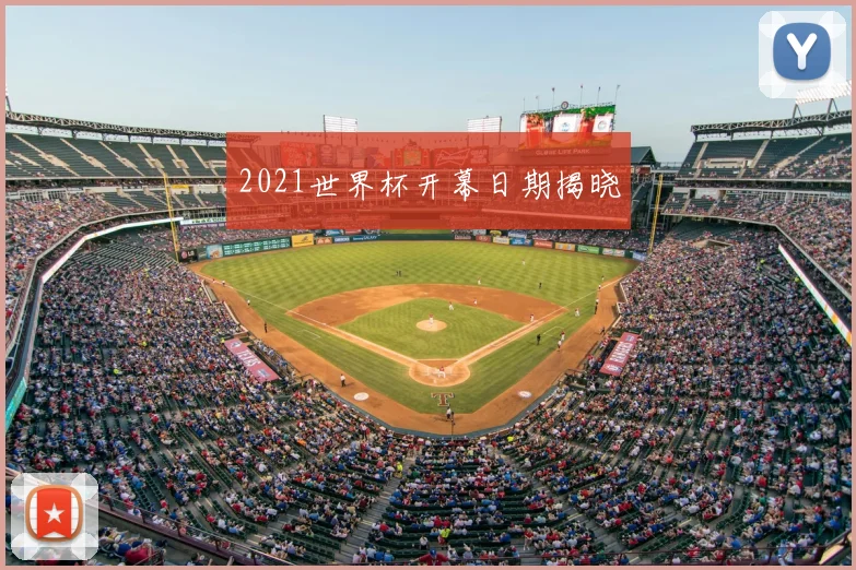2021世界杯开幕日期揭晓
