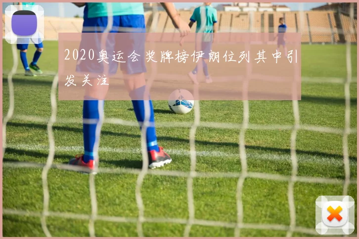 2020奥运会奖牌榜伊朗位列其中引发关注