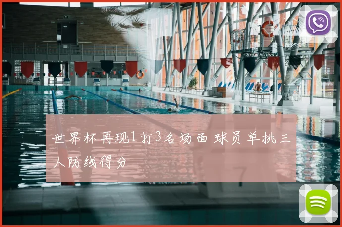 世界杯再现1打3名场面 球员单挑三人防线得分