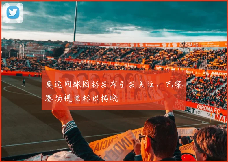 奥运网球图标发布引发关注，巴黎赛场视觉标识揭晓